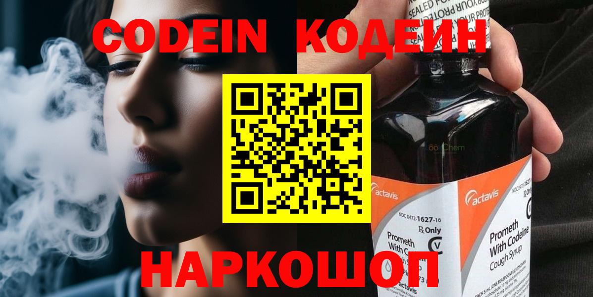 Codein напиток Lean (лин) Кандалакша